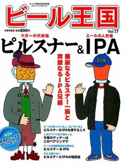 ワイン王国別冊　ビール王国 Vol.17 (発売日2018年01月18日) 表紙