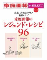 家庭画報 e-SELECT Vol.10 家庭画報の「レジェンド･レシピ」96 表紙