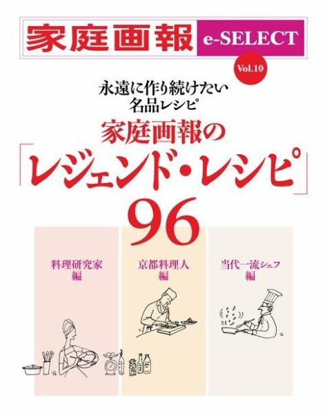 家庭画報 e-SELECT Vol.10 家庭画報の「レジェンド･レシピ」96 (発売日2017年09月10日) 表紙