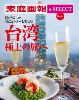 家庭画報 e-SELECT Vol.11 台湾 極上の旅へ 表紙