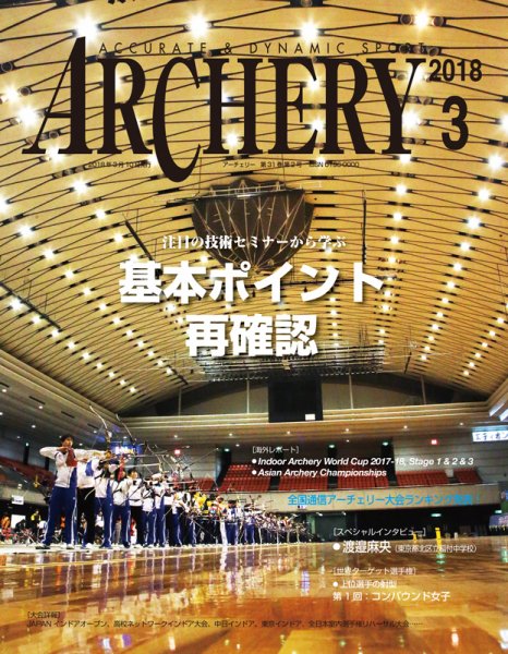 アーチェリー 2018年3月号 (発売日2018年02月21日) 表紙