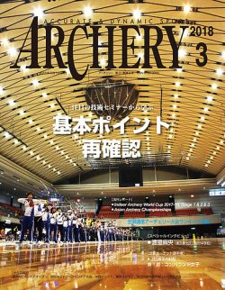 アーチェリー 2018年3月号 (発売日2018年02月21日) 表紙