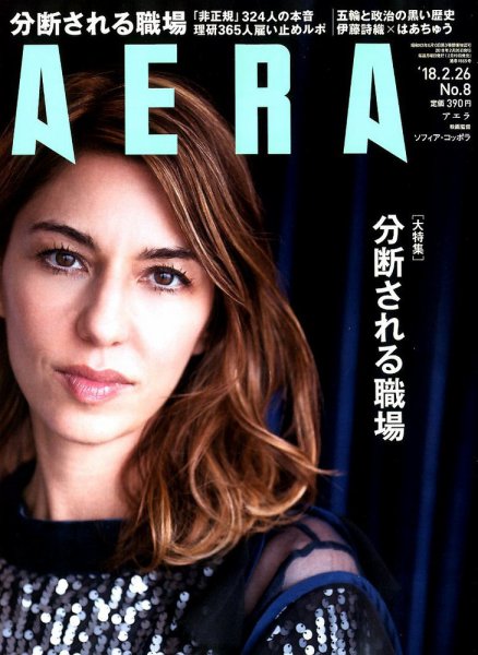 AERA（アエラ） 2018年2/26号 (発売日2018年02月19日) 表紙