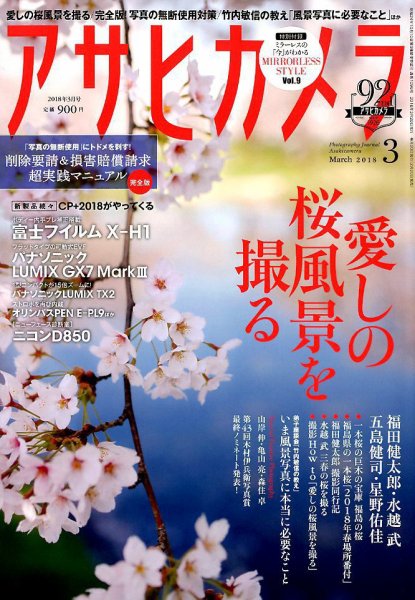 アサヒカメラ 2018年3月号 (発売日2018年02月20日) 表紙