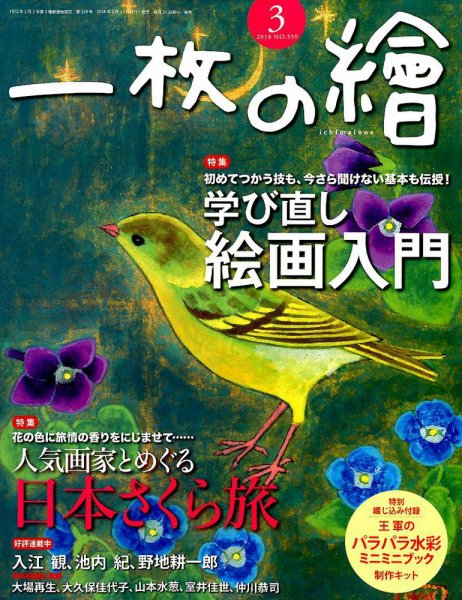 一枚の絵 2018年3月号 (発売日2018年02月21日) 表紙