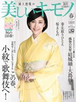美しいキモノ 2018年春号 表紙