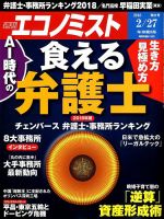 週刊エコノミスト 2018年2/27号 表紙