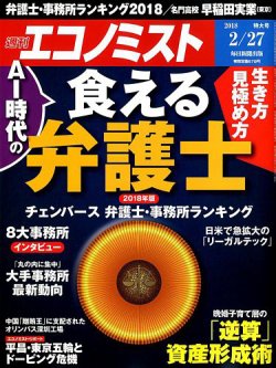 雑誌 定期購読の予約はfujisan 雑誌内検索 近藤史朗 がエコノミストの2018年02月19日発売号で見つかりました
