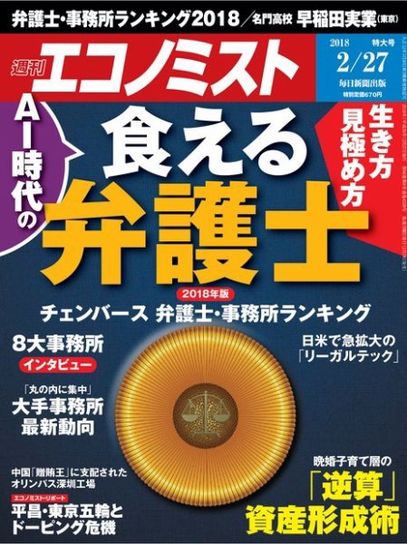 週刊エコノミスト 2018年2/27号 (発売日2018年02月19日) 表紙