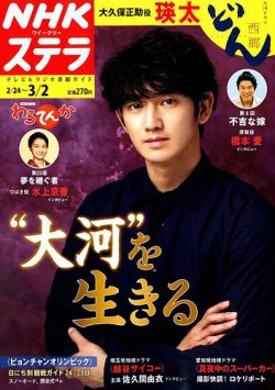 NHKウイークリーSTERA（ステラ） 2018年3/2号 (発売日2018年02月21日) 表紙