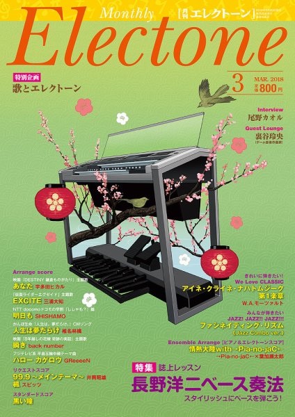 月刊エレクトーン 2018年3月号 (発売日2018年02月20日) 表紙