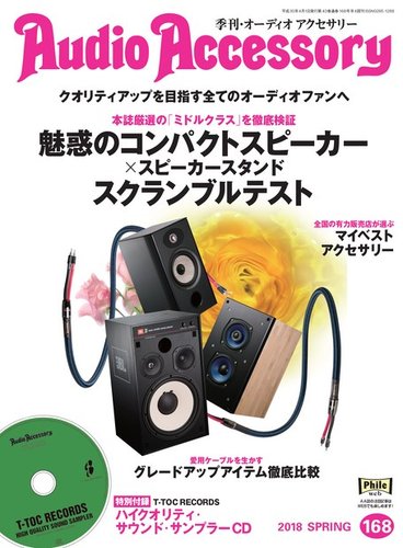 Audioaccessory オーディオアクセサリー 168号 発売日18年02月21日 雑誌 電子書籍 定期購読の予約はfujisan