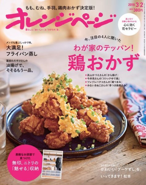 オレンジページ 2018年3月2日号 (発売日2018年02月17日) 表紙