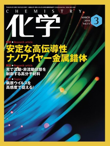 化学 3月号 (発売日2018年02月17日) 表紙