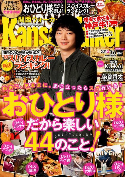 Kansai Walker (関西ウォーカー) 2018年3/6号 (発売日2018年02月20日) 表紙