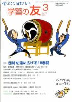 学習の友 2018年3月号 表紙