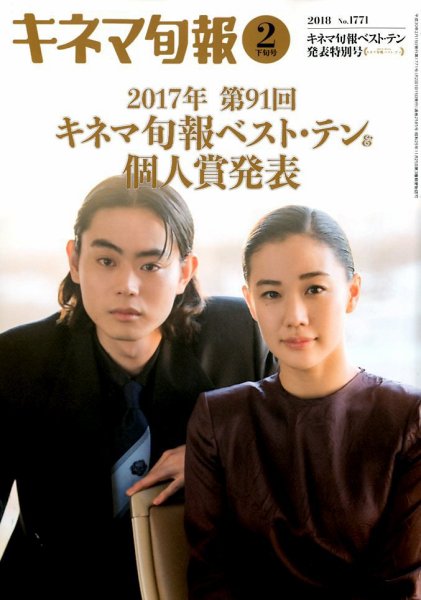 キネマ旬報 2018年2/15号 (発売日2018年02月05日) 表紙