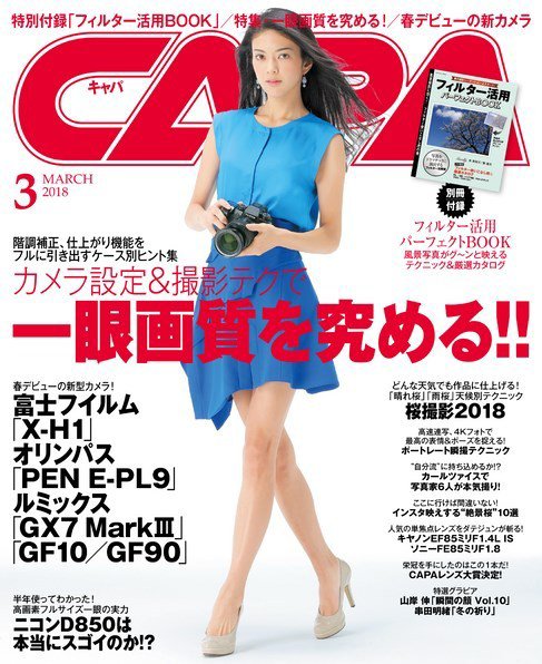 CAPA（キャパ） 2018年3月号 (発売日2018年02月20日) 表紙