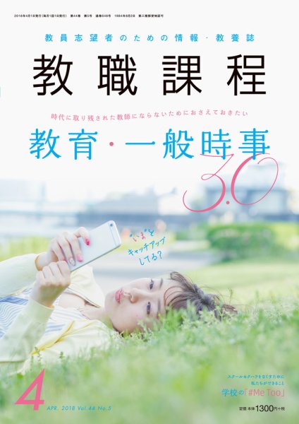 教職課程 2018年4月号 (発売日2018年02月22日) 表紙