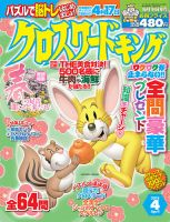 クロスワードキング 2018年4月号 (発売日2018年02月19日) 表紙