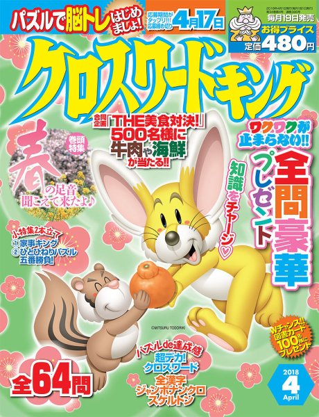 クロスワードキング 2018年4月号 (発売日2018年02月19日) 表紙