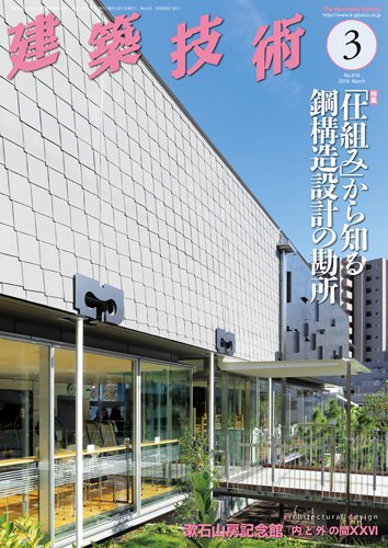 建築技術 818 2018/03 (発売日2018年02月17日) 表紙