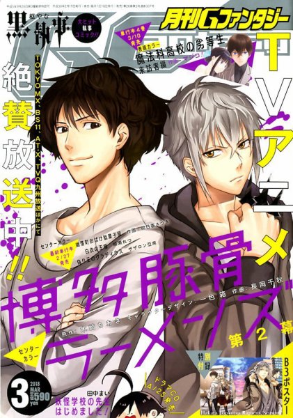 月刊 G ファンタジー 2018年3月号 (発売日2018年02月17日) 表紙