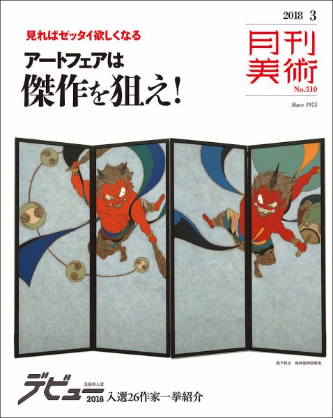 月刊美術 2018年3月号 (発売日2018年02月20日) 表紙