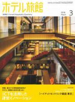 ホテル旅館 2018年3月号 表紙