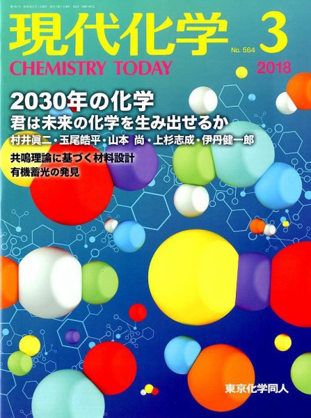 現代化学 2018年3月号 (発売日2018年02月19日) 表紙
