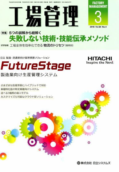 工場管理 2018年3月号 (発売日2018年02月20日) 表紙