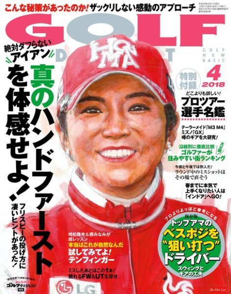 ゴルフダイジェスト 2018年4月号 (発売日2018年02月21日) 表紙