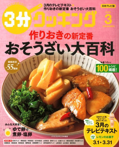 ３分クッキング 2018年3月号 (発売日2018年02月16日) 表紙