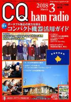 CQ Ham Radio（シーキューハムラジオ） 2018年3月号 表紙
