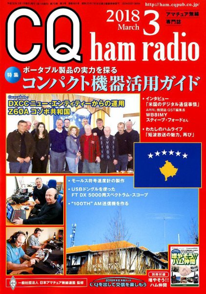 CQ Ham Radio（シーキューハムラジオ） 2018年3月号 (発売日2018年02月19日) 表紙