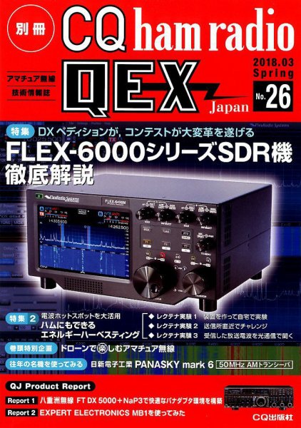 別冊 CQ ham radio QEX Japan 2018年3月号 (発売日2018年02月19日) 表紙