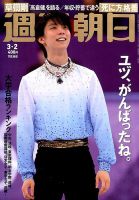 週刊朝日 2018年3/2号 (発売日2018年02月20日) 表紙