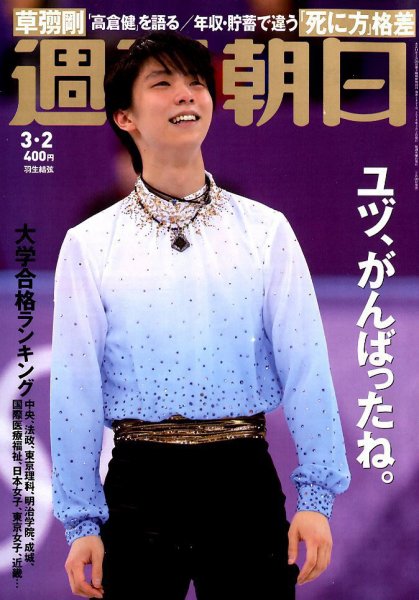 週刊朝日 2018年3/2号 (発売日2018年02月20日) 表紙