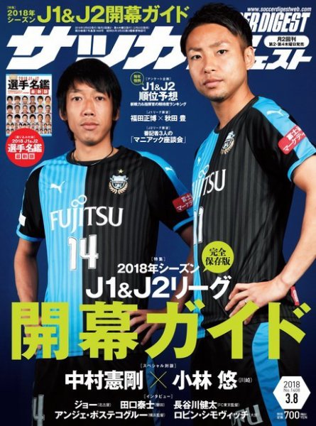 サッカーダイジェスト 3/8号 (発売日2018年02月22日) 表紙