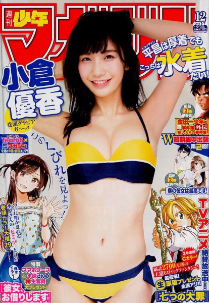 週刊少年マガジン 2018年3/7号 (発売日2018年02月21日) 表紙
