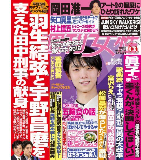 週刊女性 2018年3/6号 (発売日2018年02月20日) 表紙