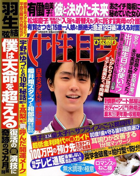 週刊女性自身 2018年3/6号 (発売日2018年02月20日) 表紙