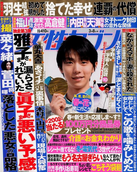 週刊女性セブン 2018年3/8号 (発売日2018年02月22日) 表紙