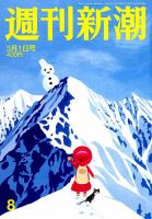 週刊新潮 2018年3/1号 表紙