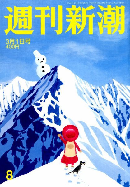 週刊新潮 2018年3/1号 (発売日2018年02月22日) 表紙