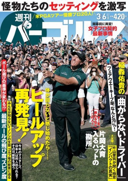 週刊 パーゴルフ 3/6号 (発売日2018年02月20日) 表紙