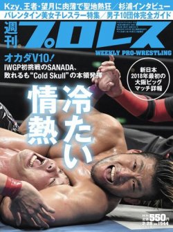 週刊プロレス 2018年2/28号 (発売日2018年02月14日) 表紙