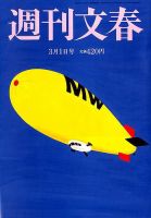 週刊文春 2018年3/1号 (発売日2018年02月22日) 表紙
