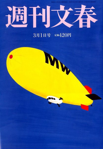 週刊文春 2018年3/1号 (発売日2018年02月22日) 表紙
