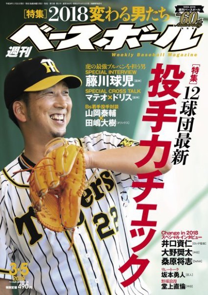週刊ベースボール 2018年3/5号 (発売日2018年02月21日) 表紙